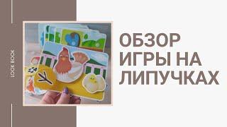 #StayHome and read #WithMe| Игра от Pic'n Mix| Обзор детской игры на липучках Веселая Ферма