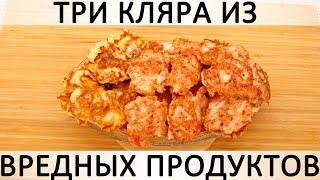 287. Куриное мясо в трёх видах кляра: из колбасного сыра, крабовых палочек и колбасы