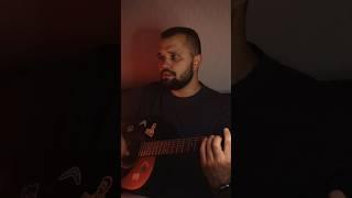 Первая буква имени (cover) #cover #гитара #guitar #music #кавер #macan #макан