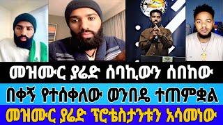 መዝሙር ያሬድ ፕሮቴስታንቱን አሳመነው|መዝሙር ያሬድ ሰባኪውን ሰበከው|በቀኝ የተሰቀለው ወንበዴ ተጠምቋል|mezmur_yared|#orthodox #tiktok