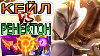 Кейл VS Ренектон  Как играть за Кейл ● He гайд на Кейл – League of Legends (Лига Легенд)