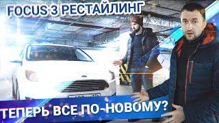 СЛУЧИЛОСЬ ТО ЧЕГО ВСЕ ЖДАЛИ? Ford Focus 3 рестайлинг, ТЕСТ-Драйв Фокус 3