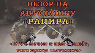 ОБЗОР НА РАПИРУ | Crossout mobile