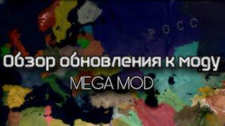 Age of Civilizations 2 ОБЗОР ОБНОВЛЕНИЯ К МОДУ MEGAMOD !