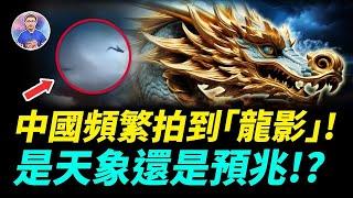 天地即將再開新局？中國各地頻繁出現龍影，還聽到龍吟！【地球旅館】