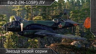 Ер-2 (М-105Р) ЛУ "Звезда своей серии" [ War thunder ]