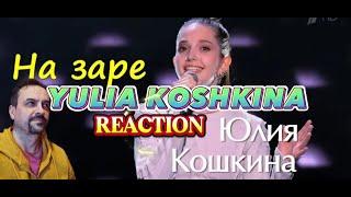 Юлия Кошкина - На заре  Выступление на Слепых прослушиваниях в Голос 10 REACTION