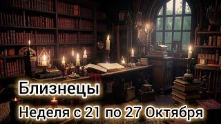  Близнецы! Таро прогноз на неделю с 21 по 27 Октября!