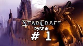 Starcraft 1 Brood War - Рубеж - Часть 1 - Прохождение кампании Протоссы