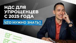 Как упрощенцам платить НДС в 2025 году?