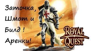 Royal Quest Заточка, Шмот и Билд Креста и Пару его Аренок !