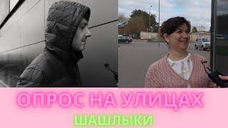 КТО КУДА СОБИРАЕТСЯ НА ШАШЛЫКИ?! ОПРОС НА УЛИЦАХ САРОВА