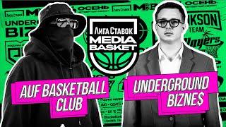 AUF vs Underground Bizne$ | 5 тур | 4 сезон | MEDIA BASKET