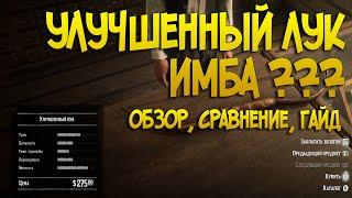 Улучшенный лук VS старый лук, натуралист Red Dead Online