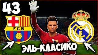 FIFA 18 КАРЬЕРА ЗА ВРАТАРЯ - ЛУЧШЕЕ ЭЛЬ-КЛАСИКО #43