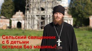 Сельский священник с 6 детьми остался без машины!