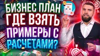 БИЗНЕС ПЛАН (ФИНМОДЕЛЬ) - ГДЕ ВЗЯТЬ ПРИМЕРЫ С РАСЧЕТАМИ?