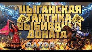 WARFACE ЦЫГАНСКАЯ ТАКТИКА ВЫБИВАНИЯ ЗОЛОТОГО ДОНАТА!!!(18+)