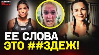 Женский КОНФЛИКТ в UFC перешел ГРАНИЦЫ / Кто СЛИЛ СКАНДАЛЬНОЕ видео с Марией Агаповой