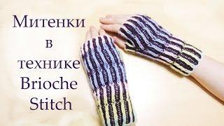 Митенки спицами в технике Бриошь Часть 2 // Brioche Stitch