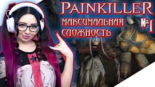 PAINKILLER 2004 Прохождение на Русском и Обзор | КРЕЩЁНЫЙ КРОВЬЮ Прохождение | ПЕЙНКИЛЛЕР СТРИМ