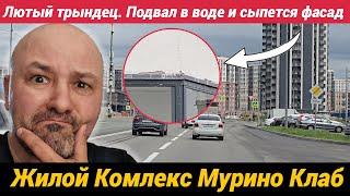 Жилой Комплекс Мурино Клаб разумная цена за сданный комфорт класс?