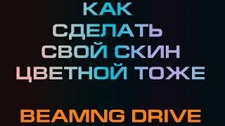 Как сделай свой скин в BeamNG Drive (цветной, раскрашиваемый тоже)