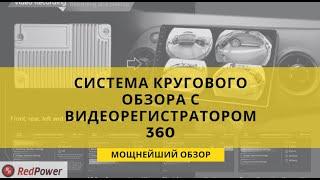 Система кругового обзора RP PA360 с видеорегистратором. Полный обзор.