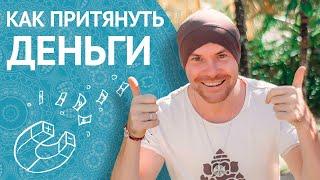 Как Притянуть Деньги? Как Притянуть Богатство? Как Притянуть Счастье?  Как стать Богатым и Успешным?