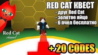 КВЕСТ И 20 КОДОВ В СИМУЛЯТОРЕ ПЧЕЛОВОДА РОБЛОКС | Codes Bee Swarm Simulator roblox | #КвестRedCat