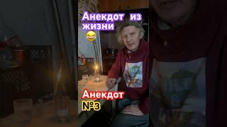 Анекдот №3 от Лёвы Вялого. #жизньбеззавтра