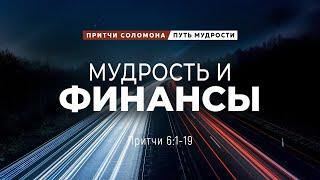 Путь мудрости: 5. Мудрость и финансы | Пр. 6:1-19 || Андрей Зубарев