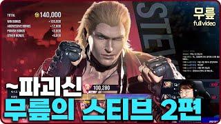 Knee Steve ranked match play(2/3)(20240625)[TekkenKneeFull]