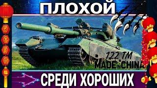 122 тм - Плохой среди Хороших прем танков / Стоит ли покупать в прем магазине мир танков?