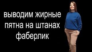 Стираю зимние штаны бытовой химией Фаберлик