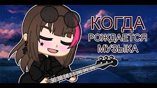 [КЛИП] [GC] [КОГДА РОЖДАЕТСЯ МУЗЫКА] [GACHA CLUB] [LINA]