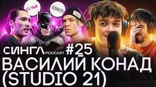 ВАСИЛИЙ КОНАД - STUDIO 21, CLIQUE, СКРИПТОНИТ, КУОК, Рома ЖЕЛУДЬ и СНАЙДЕРКАТ / СИНГЛ PODCAST #25