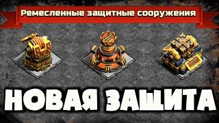 ВЫБЕРИ СВОЙ ВАРИАНТ! НОВЫЙ ДЕФ МЕНЯЕТ МЕТУ! РЕМЕСЛЕННЫЕ ЗАЩИТНЫЕ СООРУЖЕНИЯ - НОВЫЙ ТИП ЗАЩИТЫ 17ТХ!