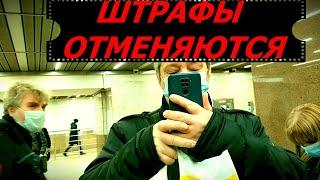 Отмена масочного режима в Москве. Как отменить все штрафы. Срочно подаём документы на отмену штрафа.