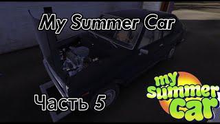 ПОСТРОИЛ САТСУМУ ДО САМОГО КОНЦА И НАСТРОИЛ ДВИГАТЕЛЬ! ►My Summer Car-Прохождение и Гайды #5