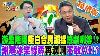 游盈隆曝藍白合民調猛綠剉咧等!?謝寒冰笑綠孬再演啊不敢XXX!?【#大新聞大爆卦】精華版4 20241021@大新聞大爆卦HotNewsTalk