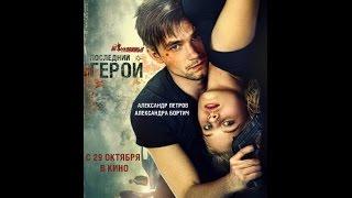 Неуловимые: Последний герой (2015) / трейлер HD