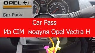 Car Pass из CIM модуля, Opel Astra H, VECTRA C