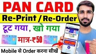 pan card reprint kaise kare | pan card reapply online | pan card download | reprint pan card