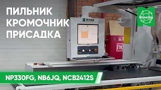 Пильный центр NP330FG, Кромочник NB6JQ, Присадка ЧПУ NCB2412S. Обзор работы станков на производстве