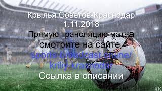 Крылья Советов-Краснодар.Прямая трансляция футбольного матча смотреть онлайн 1.11.2018