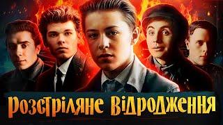 ВБИВСТВО НАЦІЇ: як розстрілювали відродження?