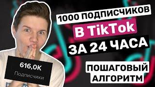 Первая 1000 подписчиков в Тик Ток за 24 часа! ПОШАГОВЫЙ АЛГОРИТМ!