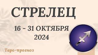 СТРЕЛЕЦ ️ 16-31 ОКТЯБРЯ 2024 ТАРО ПРОГНОЗ на неделю. Настроение Финансы Личная жизнь Работа