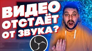 Звук отстает от видео на стриме? Есть решение! Настройка OBS